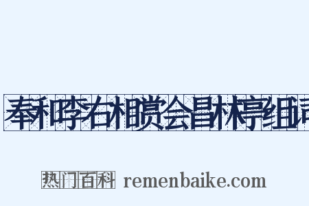 奉和李右相赏会昌林亭组词是什么意思的图片